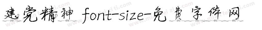 建党精神 font-size字体转换